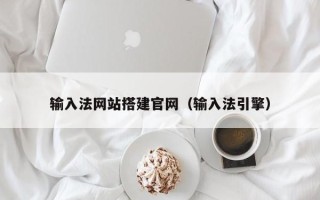 咸阳输入法网站搭建官网（输入法引擎）